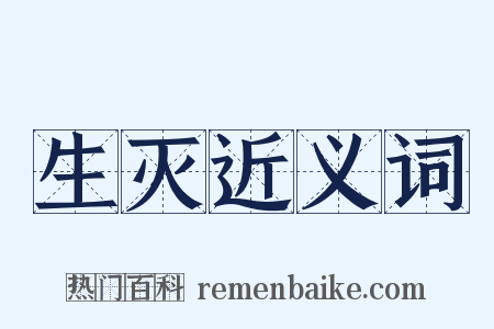生灭近义词是什么意思的图片